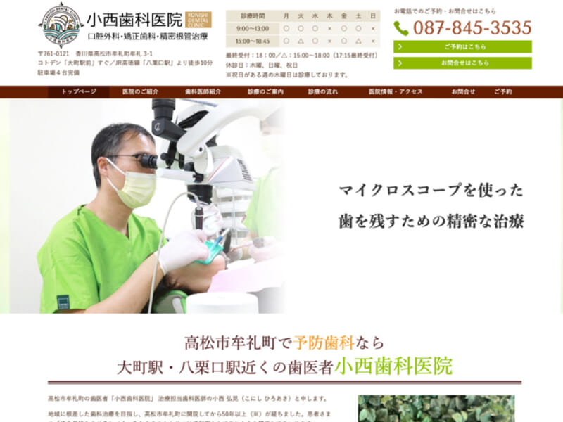 香川県で子供から大人まで幅広い世代のインビザライン治療に実績のある「小西歯科医院」